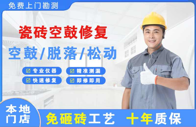 丁青瓷砖空鼓修复