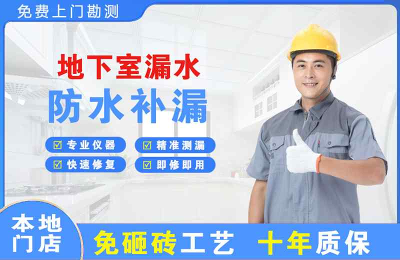 丁青地下室漏水维修