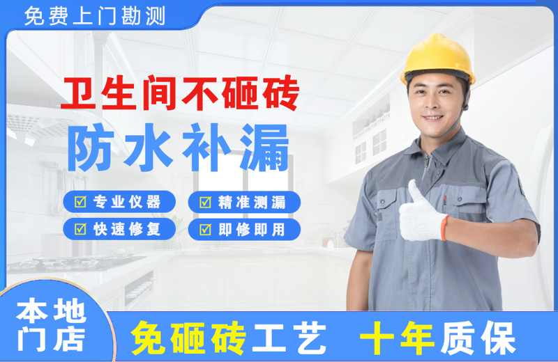 丁青卫生间不砸砖修补漏水